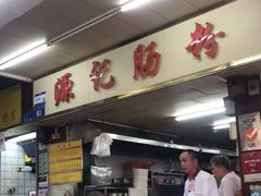 -源记肠粉(华贵路店)