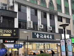 -顺城金记卤鸡·清真