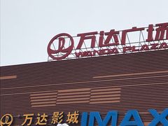 -万达广场(北京槐房店)