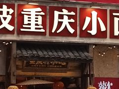 -周小波重庆小面·重庆名小吃(邹容路店)