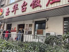 -玉华台饭庄(裕中西里小区店)