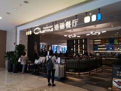 门面-港丽餐厅(高德置地店)