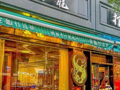 -金龙·打边炉(南京西路店)