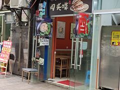 门面-左左香老潼关肉夹馍(龙山一路店)