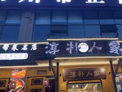 -厨神老街兔·淳朴人家店(盐帮菜风味名店)