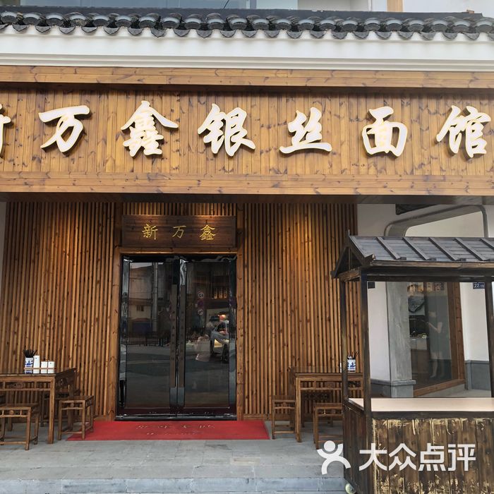 新万鑫银丝面馆