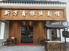 门面-新万鑫银丝面·非遗无锡味(惠山古镇店)