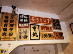 -矮子粉店1985·长沙米粉(湘春路店)