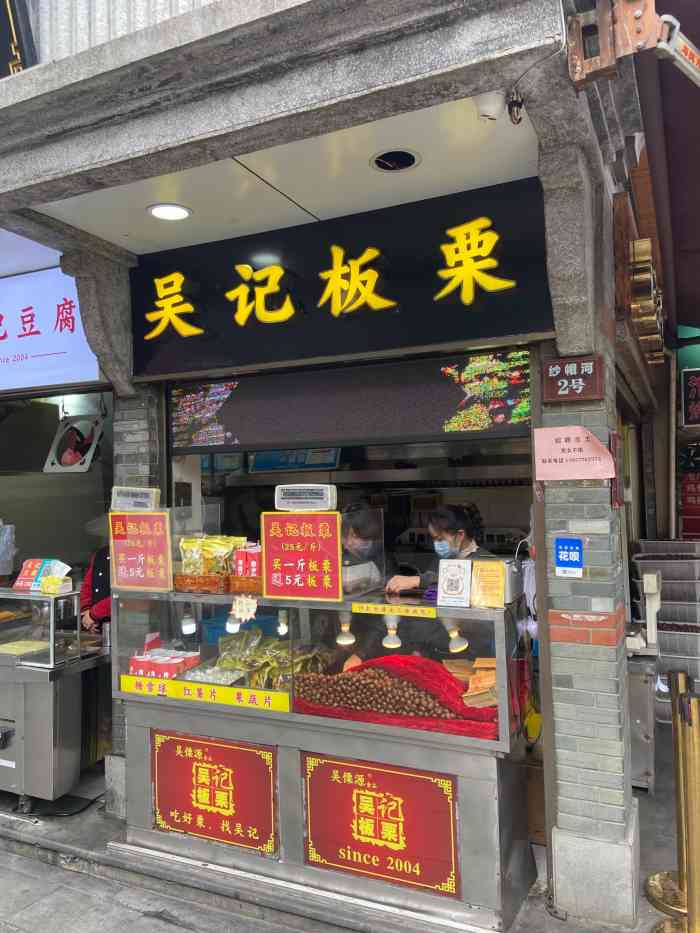 吳記板栗(紗帽河店)-