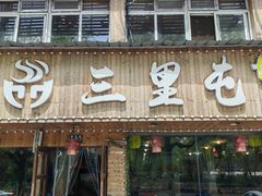 -三里屯土灶炖公鸡地锅鸡(江东店)