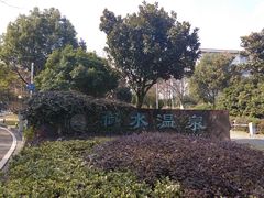 -天目湖御水温泉·度假酒店