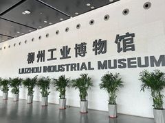 -柳州工业博物馆