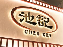 -池记(尖沙咀店)