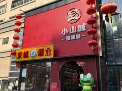 -小山城·馋嘴蛙(亚运村店)