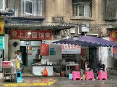 -上池面馆(上池正街39号院店)