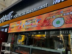 -有奴思烤肉·清真(正宁路店)