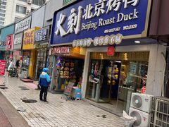 门面-火刻北京烤鸭(市北区·鲍岛市场店)