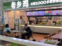 门面-老乡鸡(合肥高铁南站店)