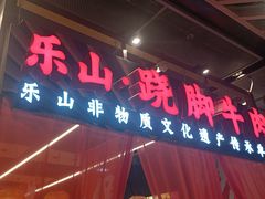 -乔阿马·江南味·驴肉香(龙湖华泾天街店)