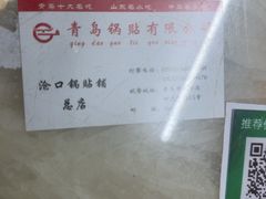 -青岛锅贴(四流中路店)