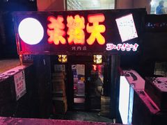 门面-杀猪天·韩国烤肉(总店)