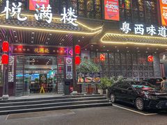 -悦满楼·西关名点·湛江名菜(航空综合大厦店)