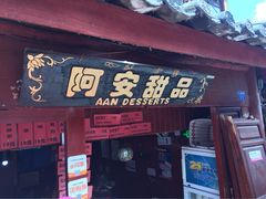 阿安甜品(五一街店)-阿安甜品(五一街店)