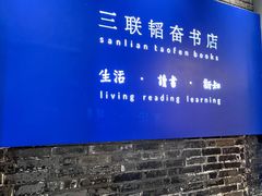 -三联韬奋书店(宽窄巷子店)