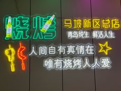 -清真·马坡烧烤涮牛肚·酸浆火锅(新区总店)