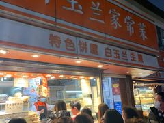 门面-白玉兰食品(汇联商厦店)