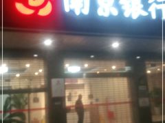 -南京银行(上海黄浦支行)