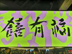 门面-老客满蛋饼(双塔市集店)