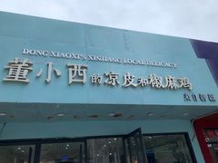 门面-董小西的凉皮和椒麻鸡(三元桥店)