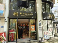 -镇南锅盖面馆(解放路店)