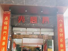 门面-火宫殿·湘菜小吃·商务宴请·生日聚会(东塘店)