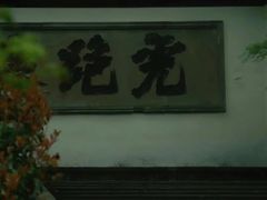 -宋宴(虎跑店)