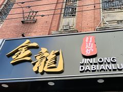 -金龙·打边炉(武进路店)