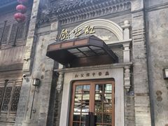-民国红公馆(老门东店)