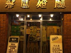 门面-飞鹰餐厅