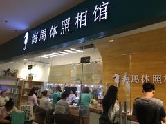 -海马体照相馆(大连罗斯福广场店)