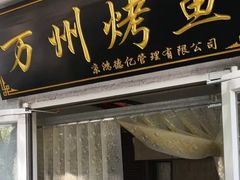门面-眉州东坡·熊猫主题餐厅(枫蓝店)