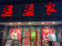 门面-婆婆家·湛江特色美食(福田振华路店)