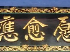 -显应宫(长乐区)