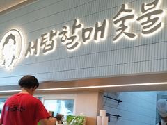 -西塔老太太泥炉烤肉(川沙百联店)