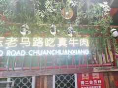 -老马路串串香火锅(北门桥店)