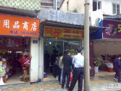 门面-阿玲面线糊(溪岸路店)