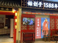 -京誉德北京烤鸭·北京菜(圆融广场5楼店)