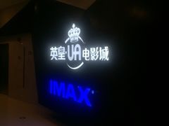 -英皇UA电影城(虹桥天地店)