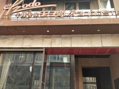 门面-佐度王子扒房(天鹅湖店)