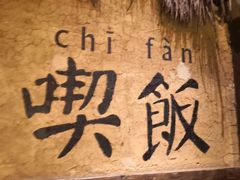 -灶丰年间(定安路店)